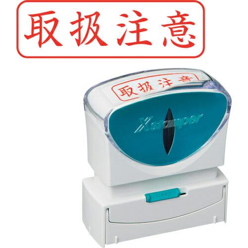 シヤチハタ スタンプ ビジネス用 キャップレス B型 赤 取扱注意 ヨコ  ( X2-B-024H2...