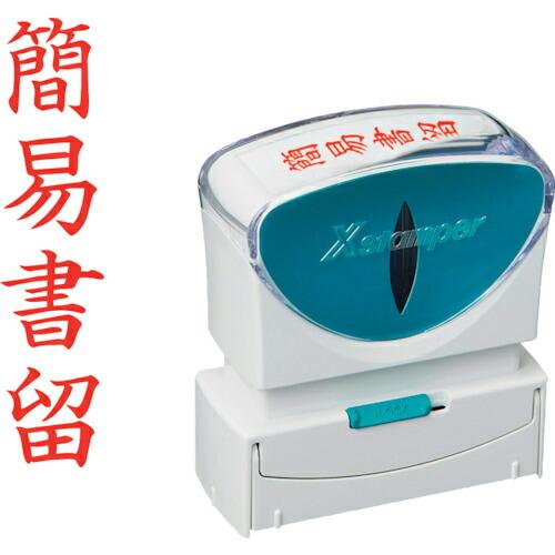 シヤチハタ スタンプ ビジネス用 キャップレス B型 赤 簡易書留 タテ枠ナシ  ( X2-B-00...