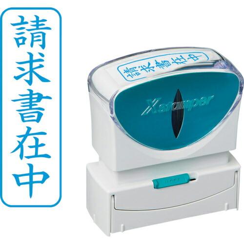 シヤチハタ スタンプ ビジネス用 キャップレス B型 藍 請求書在中 タテ  ( X2-B-011V...