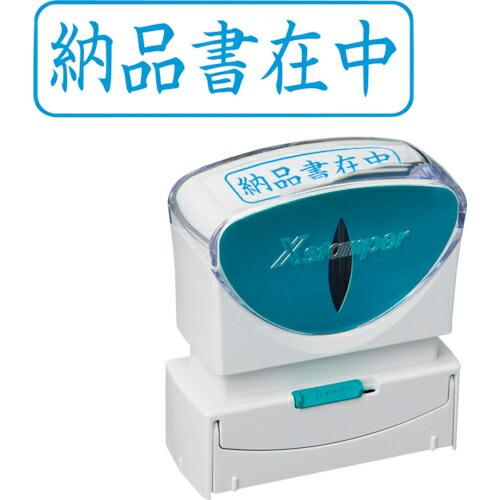 シヤチハタ スタンプ ビジネス用 キャップレス B型 藍 納品書在中 ヨコ  ( X2-B-012H...