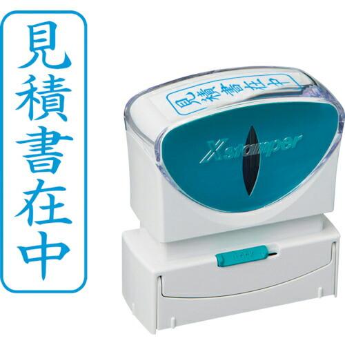 シヤチハタ スタンプ ビジネス用 キャップレス B型 藍 見積書在中 タテ  ( X2-B-009V...