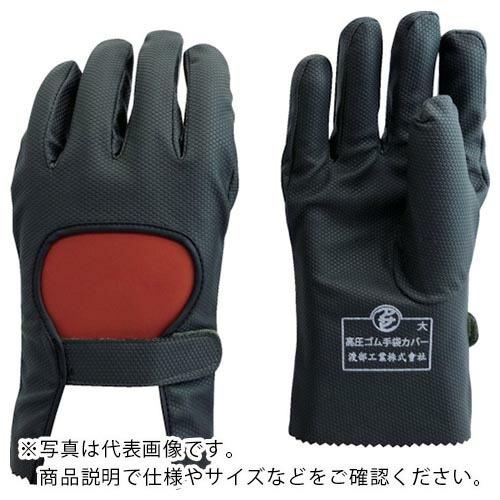 ワタベ 高圧ゴム手袋用保護カバー 特大 ( 734-LL ) 渡部工業(株)