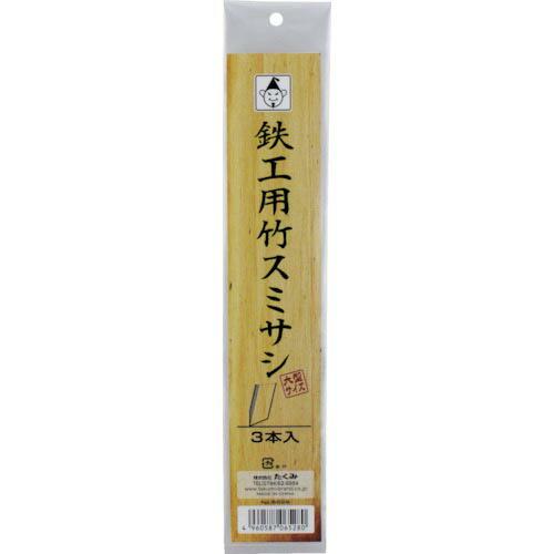 たくみ 鉄工用竹スミサシ 3本入(大型サイズ) ( 6528 ) (株)たくみ