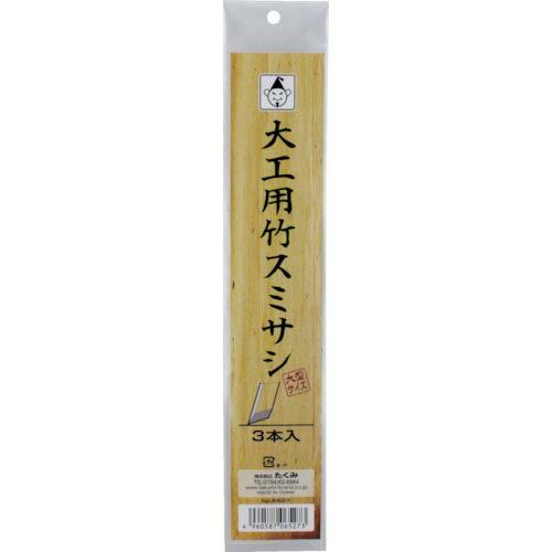 たくみ 大工用竹スミサシ 3本入(大型サイズ) ( 6527 ) (株)たくみ