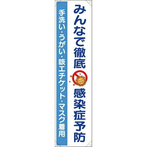 ユニット たれ幕 みんなで徹底 感染症予防 ( 820-67 ) ユニット(株)