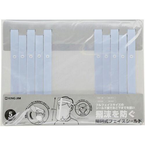 KING JIM 開閉式フェイスシールド ( FS30-5-T ) (株)キングジム