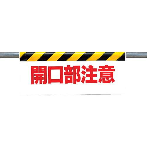 ユニット ワンタッチ取付標識 開口部注意 ( 342-06 ) ユニット(株)