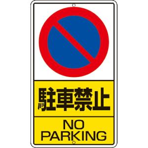 ユニット 構内標識 駐車禁止 鉄板製 ( 306-21 ) ユニット(株)｜orangetool