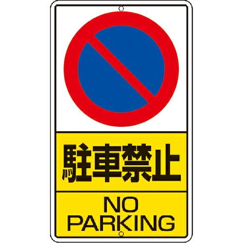 ユニット 構内標識 駐車禁止 鉄板製 ( 306-21 ) ユニット(株)