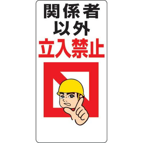 ユニット 立入禁止標識 関係者以外立入禁止 ( 307-01 ) ユニット(株)