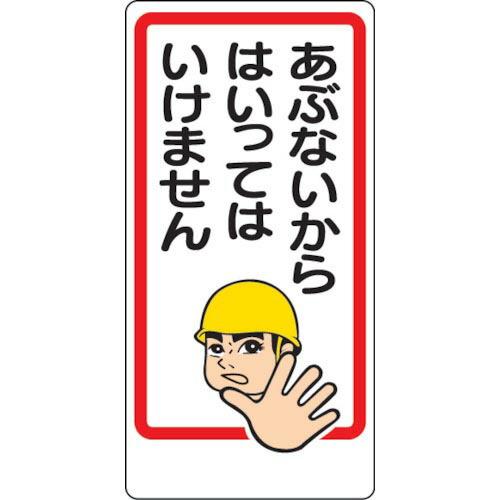 ユニット 立入禁止標識 あぶないからはいっては… ( 307-15 ) ユニット(株)