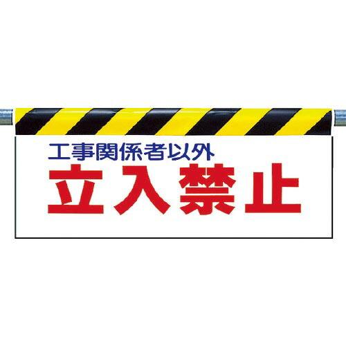 ユニット ワンタッチ取付標識 立入禁止 ( 342-01 ) ユニット(株)