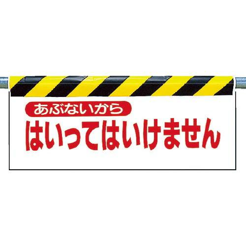 ユニット ワンタッチ取付標識 あぶないから… ( 342-02 ) ユニット(株)