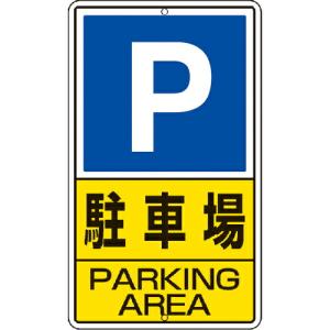 ユニット 構内標識 駐車場 鉄板製 ( 306-24 ) ユニット(株)｜orangetool