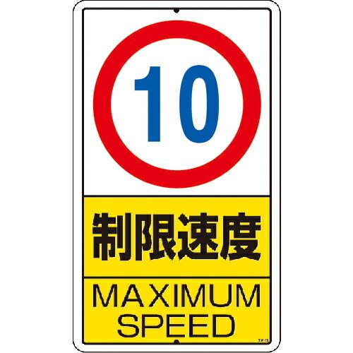 ユニット 構内標識 制限速度(10km)鉄板製 ( 306-29 ) ユニット(株)