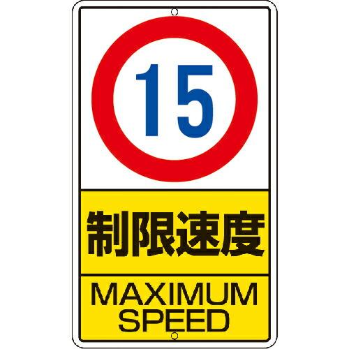 ユニット 構内標識 制限速度(15km)鉄板製 ( 306-30 ) ユニット(株)