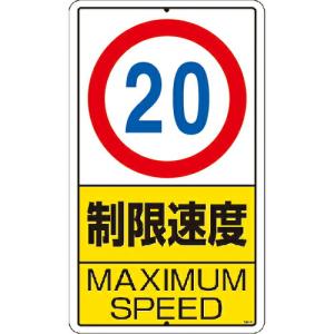 ユニット 構内標識 制限速度(20km)鉄板製 ( 306-31 ) ユニット(株)｜orangetool