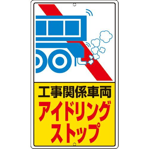 ユニット アイドリングストップ標識 工事関…鉄板製 ( 306-39 ) ユニット(株)