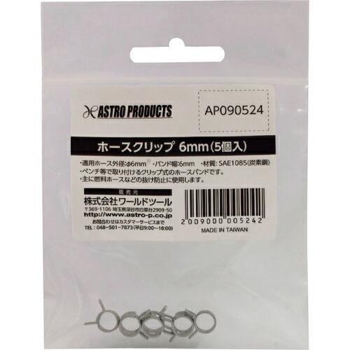 アストロプロダクツ ホースクリップ 6mm (5個入) ( 2009000005242 ) (株)ワ...