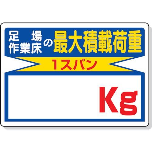 ユニット 積載荷重標識 足場作業床の…○○kg ( 329-03 ) ユニット(株)