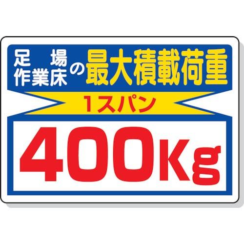 ユニット 積載荷重標識 足場作業床の…400kg ( 329-04 ) ユニット(株)