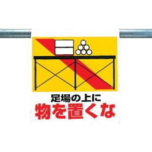 ユニット ワンタッチ取付標識 足場の上に物を置くな ( 341-23 ) ユニット(株)｜orangetool