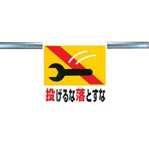 ユニット ワンタッチ取付標識 投げるな落とすな ( 341-25 ) ユニット(株)