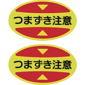 緑十字 つま先用注意喚起ステッカー(安全靴用) つまずき注意 STPS-16 30×50 蛍光エンビ ( 404116 ) (株)日本緑十字社｜orangetool
