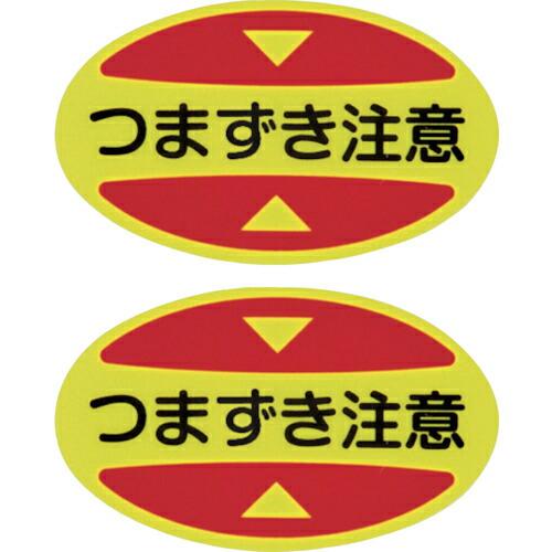 緑十字 つま先用注意喚起ステッカー(安全靴用) つまずき注意 STPS-16 30×50 蛍光エンビ...