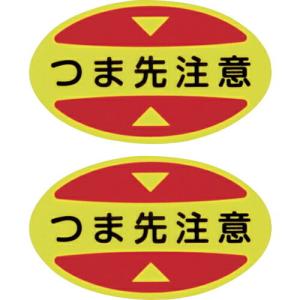 緑十字 つま先用注意喚起ステッカー(安全靴用) つま先注意 STPS-15 30×50 蛍光エンビ ( 404115 ) (株)日本緑十字社｜orangetool