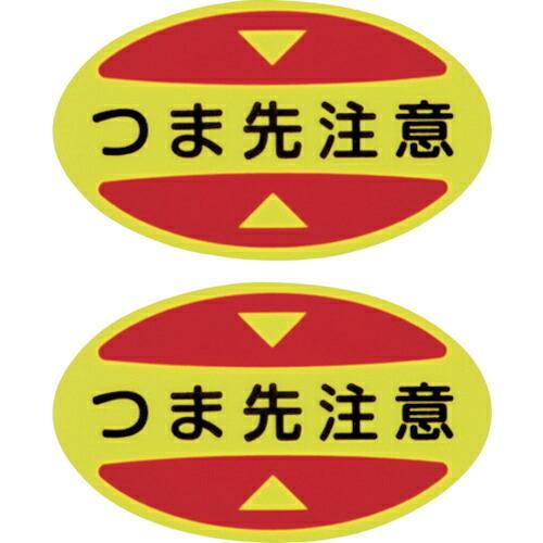 緑十字 つま先用注意喚起ステッカー(安全靴用) つま先注意 STPS-15 30×50 蛍光エンビ ...