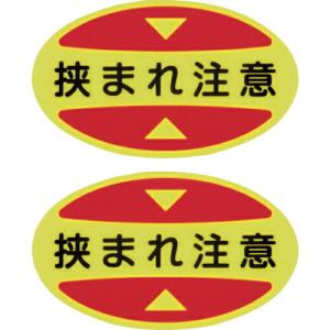 緑十字 つま先用注意喚起ステッカー(安全靴用) 挟まれ注意 STPS-17 30×50 蛍光エンビ ( 404117 ) (株)日本緑十字社｜orangetool