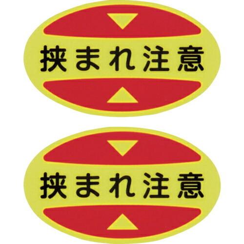 緑十字 つま先用注意喚起ステッカー(安全靴用) 挟まれ注意 STPS-17 30×50 蛍光エンビ ...