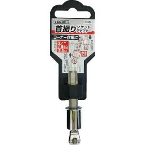 VESSEL 首振りソケットアダプターA20WSQ 差込角9.5mm ( A20WSQ3 )｜orangetool