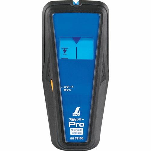 シンワ 下地センサー Pro 中心・深部・電線探知 ( 79155 )