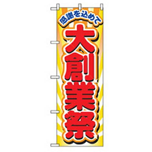 グリーンクロス 量販店・売り出しのぼり 感謝を込めて 大創業祭    ( 6300007542 )