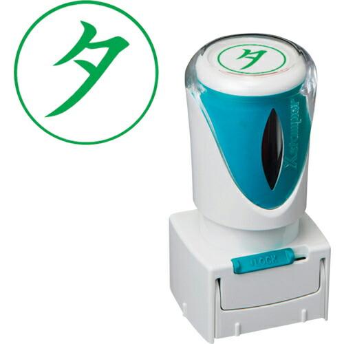 シヤチハタ スタンプ ビジネス用 キャップレス E型 緑 夕 タテ  ( X2-E-115V6 ) ...