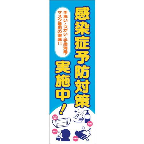 グリーンクロス 感染症予防 垂れ幕  ( 6300008977 )