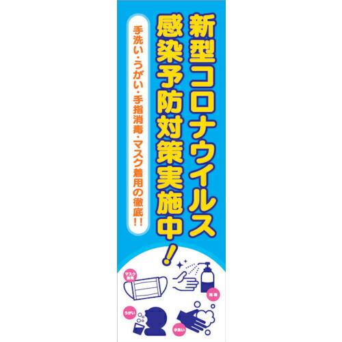 グリーンクロス 感染症予防 垂れ幕  ( 6300008978 )