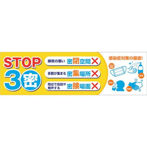 グリーンクロス 感染症予防 横断幕  ( 6300008982 )