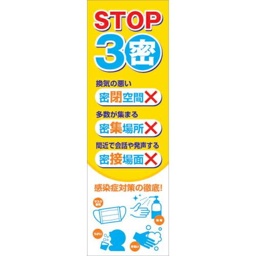 グリーンクロス 感染症予防 垂れ幕  ( 6300008979 )