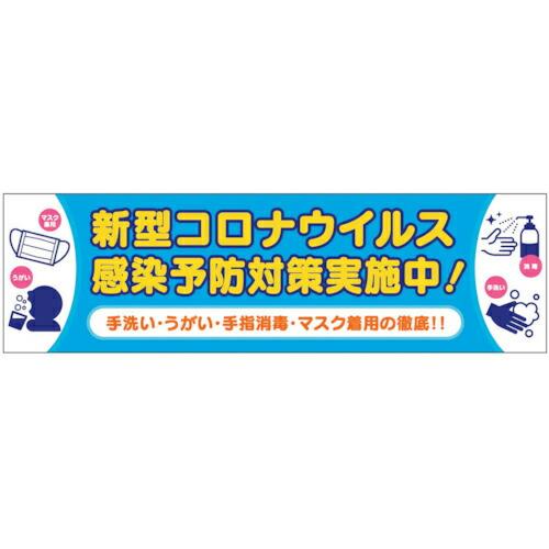 グリーンクロス 感染症予防 横断幕  ( 6300008981 )