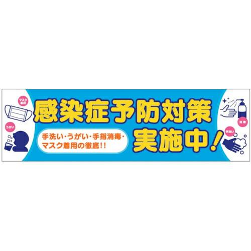 グリーンクロス 感染症予防 横断幕  ( 6300008980 )