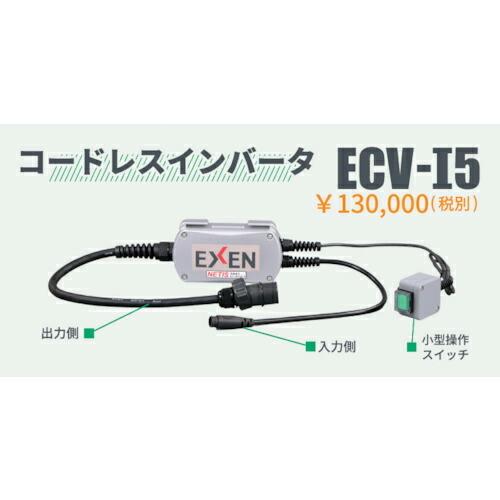 EXEN コードレス高周波バイブレータECVシリーズ インバータ部 ( ECV-I5 ) エクセン(...