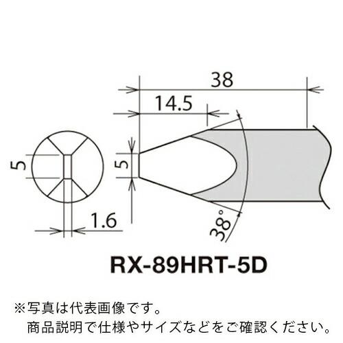 グット 替こて先 RX-892AS用 5D ( RX-89HRT-5D ) 太洋電機産業(株) (メ...