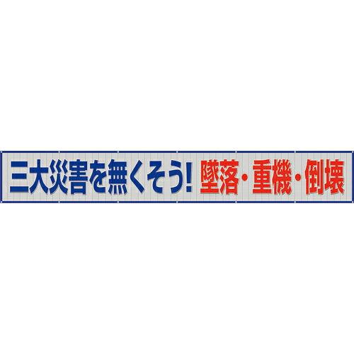 ユニット メッシュ横断幕 三大災害を無くそう! ( 352-46 ) ユニット(株) (メーカー取寄...