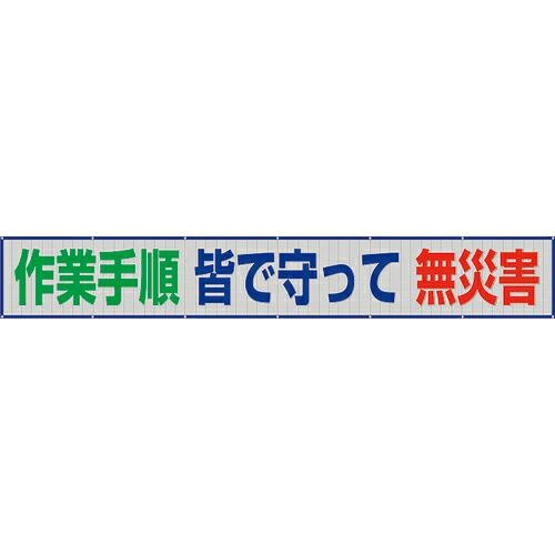 ユニット メッシュ横断幕 作業手順皆で守って無災害 ( 352-45 ) ユニット(株) (メーカー...