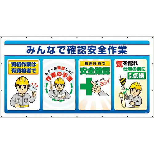 ユニット ジャンボサインシート みんなで確認安全作業 ( 343-82 ) ユニット(株) (メーカ...