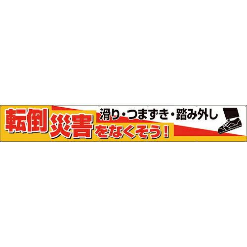 ユニット 横断幕 転倒災害をなくそう 滑り・つまず ( 352-29 ) ユニット(株) (メーカー...