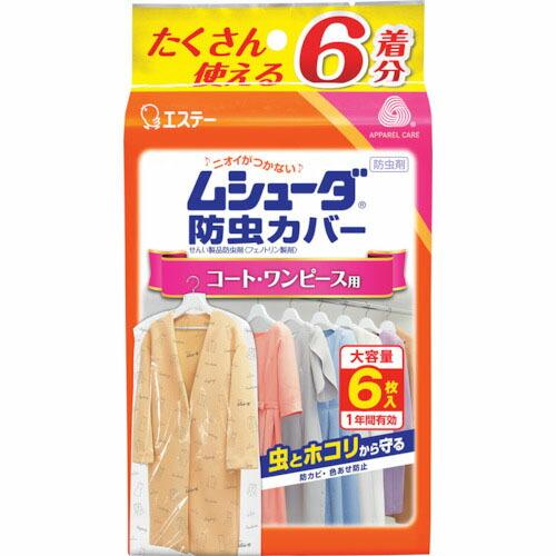 エステー ムシューダ防虫カバー 1年間有効 コート・ワンピース用 6枚入 ( ST30324 ) エ...